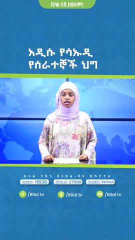 #bilal_television#fyppppppppppppppppppppppp #newstiktoknews #xybca #telrvision #tiktok #visa #saudi #ethiopiannews #bilal_mezenagna #viral #viralvideo