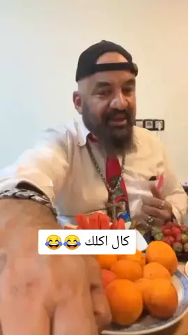 كال اكلك😂#الشعب_الصيني_ماله_حل😂😂 #😂😂😂😂 #سيد_عامود_ابن_ابي_كيبل #شيطه_بيطه_عيطه #مصطفى_الحجي_في_النمسا🇦🇹 