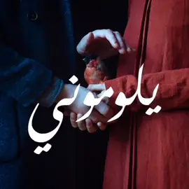 #حميد_منصور #يلوموني_واحسك_تكبر_بروحي_ويلوموني 