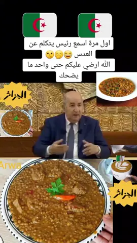 #الجزائر🇩🇿 #المغرب_الجزائر🇲🇦🇩🇿 #الجزائر_العاصمة #العدس #تبون_قصة_جديدة #عمي_تبون #شنقريحة_المرعب #tiktok 