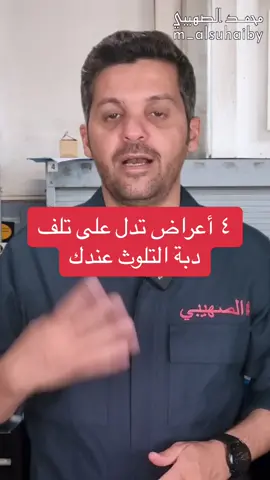 #سيارات #الكويت #mindpower #EduTok #ميكانيك_السيارات #ميكانيكي 