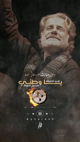 دائم الخضرة يا قلبي وإن بان بعينيّ الأسى 🖤 #مارسيل_خليفة  . . . . . . . . #رآسخ 🖤🖤 . . . . . . . . . . . #اني_اخترتك_ياوطني ياوطني#اني_اخترتك_يا_وطني #دائم_الخضرة_يا_قلبي💚  #marceilkhalifa #marsilkhalifa  #songlyrics #lyrics #اغاني #viral #foryoupage #fypシ #كلمات_اغاني #اغاني_وطنية #فلكلور_وطني #فلكلور #وطنيات #فصحى #بالفصحى #اغاني_بالفصحى  #فلسطين 🖤