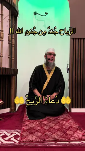 دعاء الريح#جند من جنود الله#اسلاميات#اذكار#اكسبلور #foryou 