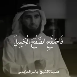 (فَاصْفَحِ الصَّفْحَ الْجَمِيلَ) - فضيلة الشيخ ياسر الحزيمي #m_2_r #ياسر_الحزيمي #فاصفح_الصفح_الجميل 