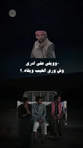 وويلي على ادري وش ورى الغيب ويلاه..!!💔🧑🏻‍🦯 #بن_فطيس #سـَــطر🖊️ #هواجيس #عشوائيات #fypシ 