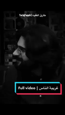 غريبة الناس - كاملة || طارق الفقيه 🎶📍 #tariqfaqeh #faqehtariq #طارق_الفقيه  #explore #explorepage #trending #music #viral #duet #fyp #foryou #foryoupage #الاردن #السعودية #لبنان #العراق #فلسطين  #اكسبلور #ترند #fypシ #fypシ゚viral #viralllllll  #طارق  #fypsong #fypmusic #مصر #الجزائر #تونس #المغرب #صوت_السعودية  #صوت_الأردن  #fypp #اكسبلور_explore  #موال #مقامات #مقام #طرب #طربيات #capcut #غريبة #غريبة_الناس #لو_كنت_عملت_خاطر #أعز_الناس #وائل_جسار #وائل_جسار🎶 #ظروف_معنداني #غريبة_الناس_غريبة_الدنيا 