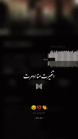 أتدمرت منا اتغيرت 💔😔#تصميم_فيديوهات🎶🎤🎬 #حزيــــــــــــــــن💔🖤 #حالات_واتس #حمو_الطيخا #foryou #fypシ 