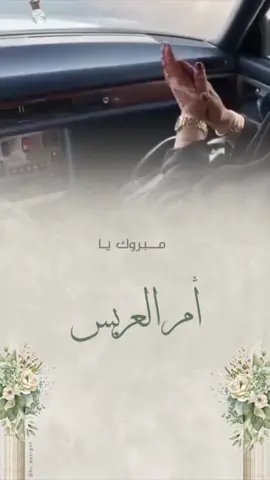 تهنئه ام العريس بدون اسم لعيونكم🫶🏼🤍#دعوات_الكترونيه#تهنئه_ام_المعرس#عريس#تهنئه_ام_العريس#ام_المعرس#دعوة#دعوة_الكترونية#تهنئه_زواج#تهنئه_زفاف#اكسبلورexplore#عريسنا#ام_عريس#بدون_اسم#تهنئة_معرس#explor#fyp#4u