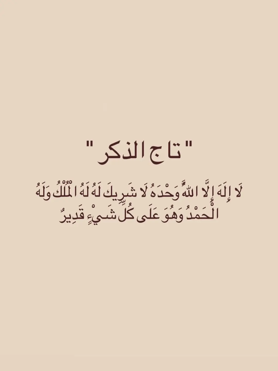 #قران #تاج_الذكر 
