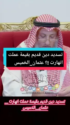 #تسديد_دين  قديم بقيمة عملت انهارت #عثمان_الخميس #عثمان_خميس👑 #تسديد_ديون #ربا #الربا #سؤال_وجواب #أحكام_شرعية #othman_kamees #احكام_شرعية #فوائد_الشيخ_عثمان_الخميس #مسلم🕊⚘ 