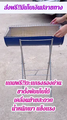 เตาย่าง ปิ้งย่างในครอบครัวหรือใช้ในการประกอบอาชีพ ราคาดีมากกก📍#เตาย่าง #เตาถัง #เตาปิ้งย่าง #เตาหมูปิ้ง #เตาย่างขาพับ #เตาย่างพร้อมขาตั้ง 