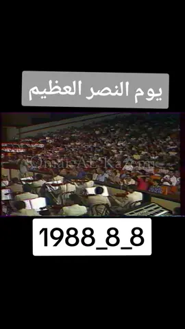 #يوم_النصر_العضيم_8_8_1988  #الجيش_العراقي #ابطال_العراق #حرب_ايران_والعراق #الشعب_العراقي_ماله_حل😂😂 #ياكاع_ترابج_كافور✊🏼🇮🇶 
