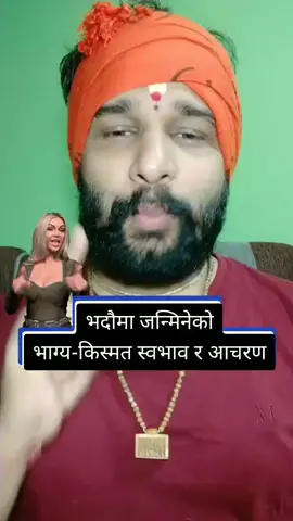 भदौमा जन्मिनेको स्वभाव #viral #foryou #foryoupage #fypシ #gokulpangeni जय हो💕