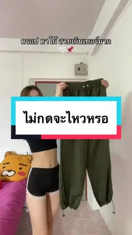 มันปัง มันจึ่ง รีบกดเลย📌🥰 #กางเกงคาโก้ขายาว #เสื้อครอป 