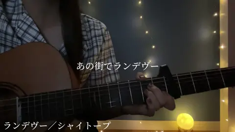 あの街でランデヴー#中3 #15歳 #弾き語り #cover #歌 #guitar #中学生 #ランデヴー #シャイトープ 