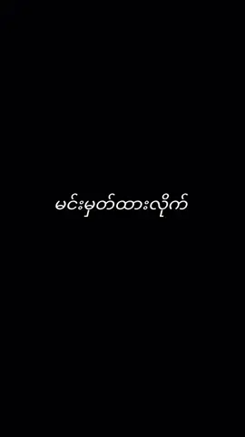 ယောက်ျားတွေမှာလဲမာနရှိပါတယ်#တွေးပီးမှတင်ပါ💜💜💜 #မြင်ပါများပီးချစ်ကျွမ်းဝင်အောင်လို့🤒🖤 #ဆယ်လီမှအသဲပေးတာလား😔😑 #ဖီးမယ်နော် #อิมพีเรียลแพนเค้ก #တိုက်ဆိုင်မှုရှိရင်တော့လွမ်းတာပေါ့ဗျာ 