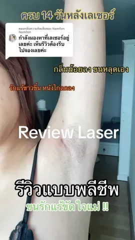 ตอบกลับ @Namfon Namfon รีวิวหลังเลเซอร์ครบ 14 วันแบบเรียลๆ ของจริงกล้องสด ดีขึ้นมากน้ำตาจะไหล #รีวิวบิวตี้ #เลเซอร์รักแร้ #เลเซอร์ขนถึงรากถึงโคน #กำจัดขน #รีวิวพลีชีพ #viral 