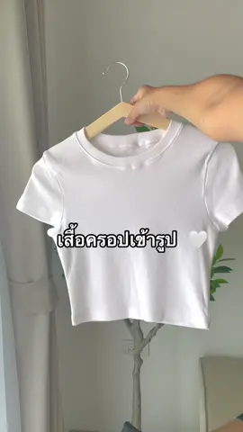 เสื้อครอปเข้ารูปที่ใส่ได้ตลอดกาล 🤍 ผ้าดีมาก ไม่ย้วยย ซักแล้วไม่เสียทรงแน่นอน ใส่พอดีตัว ✨ #ครอปแขนสั้น #ครอปเข้ารูป #เสื้อครอปน่ารักๆ #เสื้อครอปสีขาว 