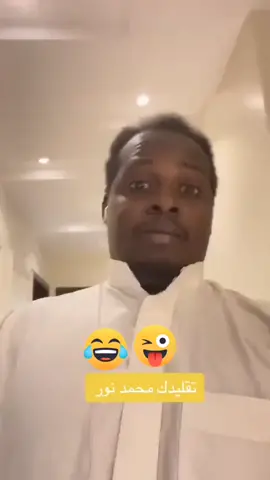 - 🎥 واللّٰه مقهور , تقليد محمد نور 😂😂