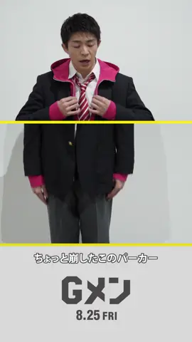 門松勝太／岸優太 ファッションチェック☝ 映画『#Gメン 』8.25 FRI ROADSHOW🎬#岸優太  #竜星涼  #恒松祐里  #矢本悠馬  #森本慎太郎  #りんたろー 。#吉岡里帆  #高良健吾  #尾上松也  #田中圭