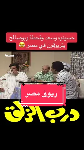 مسلسل درب الزلق - ريوق مصر 😂 #درب_الزلق #عبدالحسين_عبدالرضا #سعد_الفرج #خالد_النفيسي #علي_المفيدي #قحطه #نبوية #مسلسلات_كويتيه #راحوا_الطيبين 