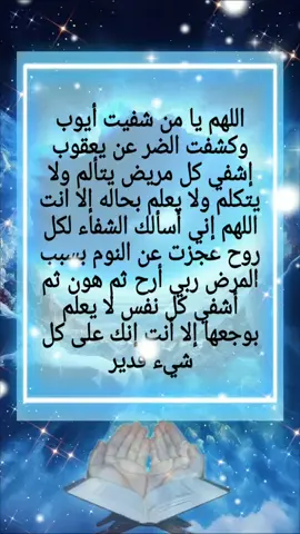 #دعاء #دعاء_جميل #دعاء_الشفاء #دعاء_يريح_القلوب #اللهم_يا_من_شفيت_ايوب 