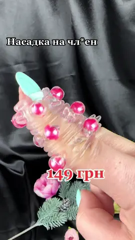 #насадканачлен #насадканапеніс #новинка #кексшоплавель #сексшопукраїна 
