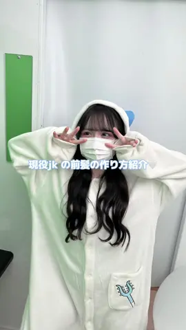 前髪セット方法出すの遅くなってごめんなさい( ᐪ ᐪ )参考になれば嬉しいです🤍🤍#fyp #前髪の巻き方 #前髪の作り方 #jk前髪 