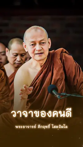 วาจาของคนดี #พระพุทธเจ้า #ธรรมะ #tiktokuni #พุทธวจน #พระอาจารย์คึกฤทธิ์ #คนดี 