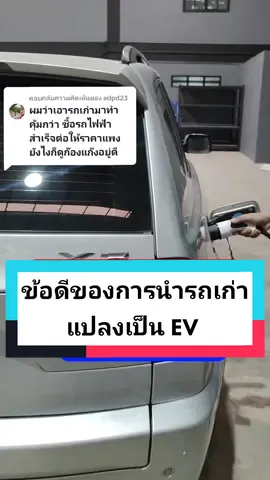 ตอบกลับ @edpd23ข้อดีของการนำรถเก่าแปลงรถEV @แปลงรถEV @แปลงรถEV @แปลงรถEV #thailand🇹🇭 #รถแต่ง #ของแทร่ #คนรักรถ #ฮอนด้า #แต่งรถ #ดัดแปลงรถไฟฟ้า #แปลงรถEV 