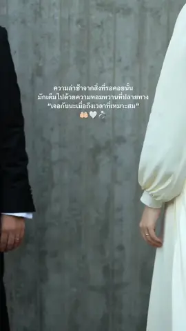 เจอกันนะเมื่อถึงเวลาที่เหมาะสม🤲🏻🤍💍#เธรดอิสลาม #รักที่ฮาลาล #ด้วยรักและดุอาอฺ🤲😊 