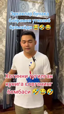 Эркаклар учун, хотинлар совга ëкдими 🤣😂🤣#рек #рекомендации #прикол #кулгу #hahaha #юмор #🤣🤣😅😂😆😉😃😃🤣🤣🤣 #хазил