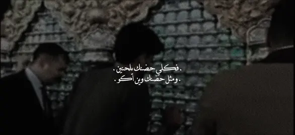 ومثل حضنك وين اكو😔🤎”.         #مرتضى_حرب  #تصميمي          #عباراتكم      #محرم١٤٤٤ 