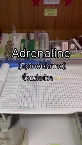 Adrenaline/epinephrine จิ๋วแต่แจ๋ว ✨💉#Adrenaline #epinephrine #นักศึกษาพยาบาล #พยาบาลจบใหม่ #พยาบาล#Nurse#คัพเค้กพยาบาลชุดชมพู 