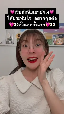 สร้างประทับใจแรกให้เขาอยากคุยต่อ💗✨💖 #รู้จากTikTok #TikTokUni #อ่านตามTikTok #ความรักกับแจน 