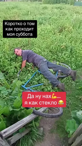 Наконец суббота 😂😂😂😂#приколы #смехдослез #смех #ржач #алкашь😂 #выпил #суббота #ветерсморядул #нагонялбеду #виднанесудьба #врек #врекомендации 