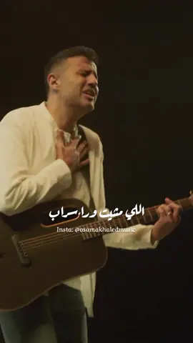 اخرتها يازمن عنيد كله سبق وانا الوحيد 💔 #hamzanamira #رياح_الحياة #حمزه_نمره #حمزة_نمرة 