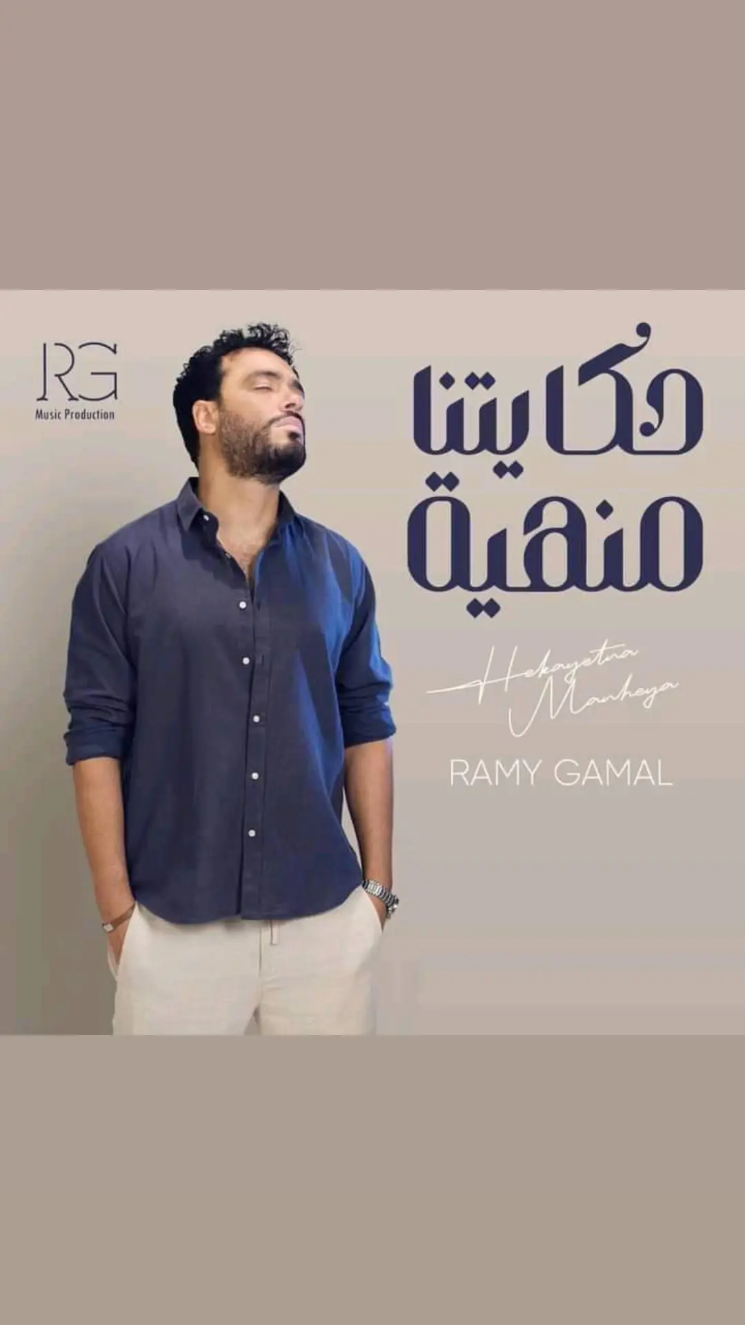 الخميس الساعه خمسه🔥❤ #رامي_جمال #حكايتنا_منهية 