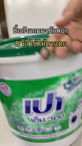 ถังโคตรใหญ่ ใช้ได้โคตรนานนนน คุ้มไม่คุ้มมม? #เปาเอ็มว็อช #เปาเอ็มวอช8000กรัม #เปาถังใหญ่ #เปาเอ็มวอชถังเขียว #เปาเอ็มวอชถัง #ผงซักฟอกถังใหญ่ 