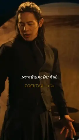 #เร้น #COCKTAIL Ost. #แมนสรวง #MANSUANG 