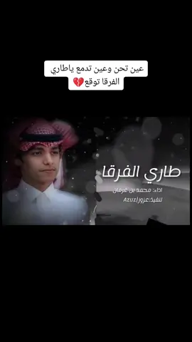 شلوه مني وسرو به لا عوضوه ولا اهنتوبه #طاري_الفرقا #محمد_بن_غرمان_شيلات_اكسبلور 