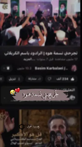 تجرحني نسمة هوه 😔💔 #باسم_الكربلائي #لك_لبيك #صاحب_الامر  #تجرحني_نسمة_هوا 💔@؏ـاشقۃ الحسيـن @• شيخه ↓🙈♥️،' @تـَـَسواهــَטּ𓆩👑𓆪 @باسم الكربلائي 