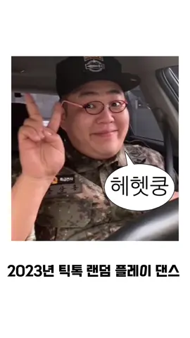 2023 틱톡 랜덤 플레이 댄스#틱톡 #랜덤플레이댄스 #2023 #ㅊㅊ #추천제발 