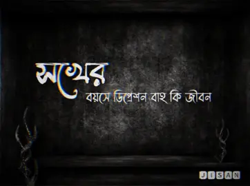 শখের বয়সে ডিপ্রেশন বা কি সুন্দর জীবন। #unknown_people_07 