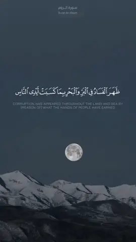 #ظهر_الفساد_في_البر_والبحر #quran  #سورة_الروم #رعد_الكردي #💔 