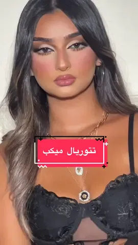 الرد على @SA. #تتوريال_ميك_اب #اكسبلور #fyp 