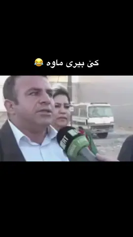 با یادی کەینەوە😂  #با_ماڵمان_بەقوڕانەگیرێ #کوردستان #کورد 