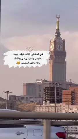 لنا اقول وداعاً يامكه بل الي لقاء قريب بأذن الله🥹