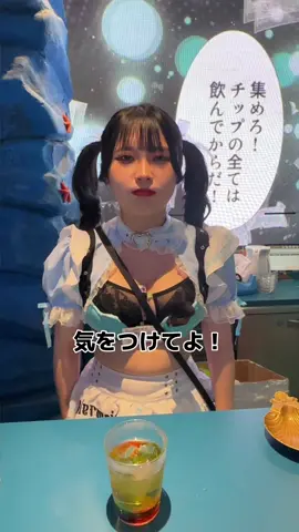 最後走り方ジブリみたいになってるて #愛くるしいなお前は #お嬢様育ち #マーメイド #コンカフェ嬢 #秋葉原 