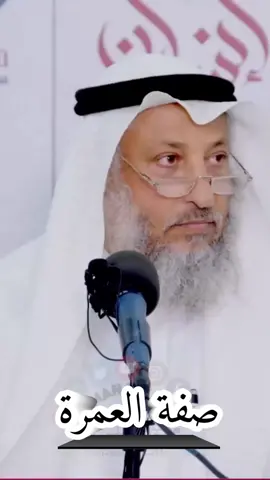صفة العمرة #العمرة  #wazakkir #عثمان_الخميس 